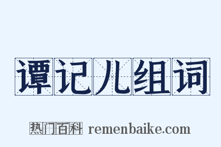 谭记儿组词是什么意思的图片